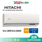 HITACHI日立3-4坪RAC-28HP/RAS-28HQP旗艦變頻冷暖分離式冷氣空調_含配送+安裝【愛買】