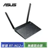 在飛比找遠傳friDay購物精選優惠-華碩 ASUS RT-N12+ Wireless-N300 