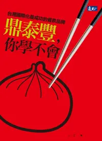 在飛比找樂天kobo電子書優惠-鼎泰豐,你學不會 - Ebook