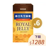 WEDAR 薇達 蜂王乳芝麻素(30顆/盒) 6盒組 下殺$1288 官方 直營 原廠 正貨 售後服務