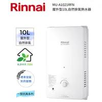 在飛比找蝦皮購物優惠-Rinnai 林內屋外型10L自然排氣熱水器(MU-A102