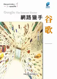 在飛比找博客來優惠-網路獵手谷歌 (電子書)