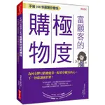 手繪300張圖讓你看懂富顧客的極度購物：為何金牌行銷總能第一眼看穿顧客內心，下一秒就讓他買單？