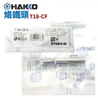 在飛比找樂天市場購物網優惠-【Suey】HAKKO T18-CF 系列 烙鐵頭 適用於 