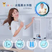 在飛比找PChome24h購物優惠-LAPOLO 3公升冰風暴水冷扇LA-6503