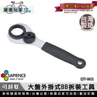 在飛比找蝦皮購物優惠-【單車玩家】SAPIENCE 大盤外掛式BB拆裝工具(DT-