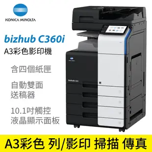 【公司貨】KONICA MINOLTA bizhub C360i A3彩色影印機 列印/影印/掃描/傳真 四紙匣 含安裝