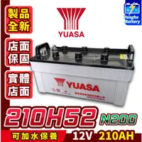 在飛比找蝦皮購物優惠-永和電池 Yuasa湯淺 210H52 加水保養式 210A