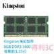 現貨喔 Kingston 4GB 8GB DDR3 1600筆記型記憶體(低電壓1.35V)