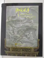 【書寶二手書T7／收藏_EW1】宇珍_御苑風華:紐約重要金融家珍藏_2021/5/23