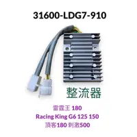 在飛比找蝦皮購物優惠-（光陽正廠零件） LDG7 整流器 雷霆王 180 Raci