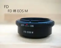 在飛比找樂天市場購物網優惠-FD 鏡頭 轉 EOS M 機身【FD TO EOS M】C