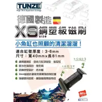 在飛比找蝦皮購物優惠-微笑的魚水族☆TUNZE【鋼塑級 磁刷 XS/S/M/L/X