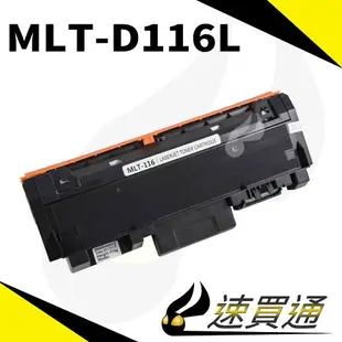 【速買通】超值2件組 SAMSUNG MLT-D116L 相容碳粉匣