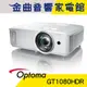 Optoma 奧圖碼 GT1080HDR Full-HD ST短焦 3D 支援4K 劇院級 短焦 投影機 | 金曲音響