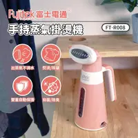 在飛比找momo購物網優惠-【Fujitek 富士電通】手持蒸氣掛燙機/ 熨斗(FT-R
