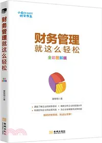 在飛比找三民網路書店優惠-財務管理就這麼輕鬆(全彩圖解版)（簡體書）