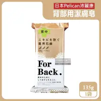 在飛比找Yahoo奇摩購物中心優惠-日本Pelican沛麗康-For Back背部美肌專用酵素炭