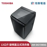 在飛比找蝦皮購物優惠-鴻輝電器 | TOSHIBA東芝 AW-DG13WAG(KK