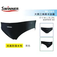 在飛比找蝦皮購物優惠-【運動王】SWINNER ML121 三角 萊卡 泳褲 抗氯