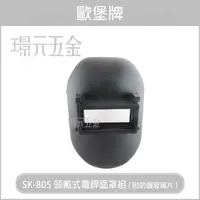 在飛比找樂天市場購物網優惠-歐堡牌 OPO 頭戴式電焊面罩 SK-805 頭戴面具 熔接