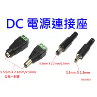 在飛比找蝦皮購物優惠-【馬爹里電池】 電源頭 DC連接座 CONNECTOR DC