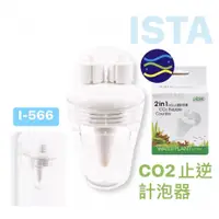 在飛比找蝦皮購物優惠-微笑的魚水族☆ISTA-伊士達【CO2止逆計泡器】I-566