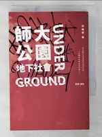 【書寶二手書T6／一般小說_BXW】師大公園地下社會_林峰毅