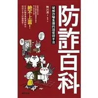 在飛比找金石堂優惠-防詐百科：破解詐騙集團的話術與手法