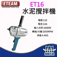 在飛比找蝦皮購物優惠-【發發五金】ETEAM 一等 ET16 水泥攪拌機 超強力型