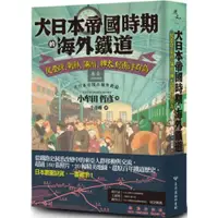 在飛比找蝦皮商城優惠-大日本帝國時期的海外鐵道：從臺灣、朝鮮、滿洲、樺太到南洋群島