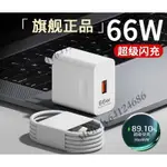 數據線 真6A快充線 USB轉TYPE-C充電線 華為超級快充 QC3.0 40W充 小米 閃充線 傳輸線 66W充電器