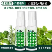 在飛比找PChome24h購物優惠-Protis普麗斯-全能護理口腔噴劑-30mlX2瓶