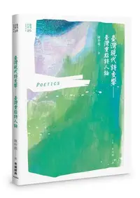 在飛比找Yahoo!奇摩拍賣優惠-臺灣現代詩交響：臺灣重點詩人論