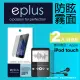 eplus 戶外防眩型保護貼2入 iPod touch