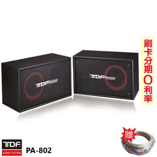 【TDF】PA-802 專業吊掛式歌唱喇叭 (對) 贈SPK-200B喇叭線25M 全新公司貨