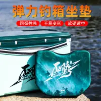 在飛比找蝦皮購物優惠-浪潮釣具  釣箱坐墊防屁股痛魚箱加厚高彈防水座墊釣椅專用配件