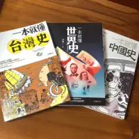 在飛比找蝦皮購物優惠-一本就懂台灣史/一本就懂中國史/一本就懂世界史