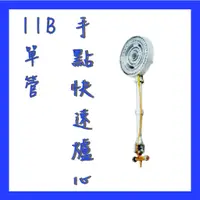 在飛比找蝦皮購物優惠-【全新現貨】11B(單管)手點快速爐心-快速爐 快炒爐 熱炒