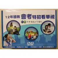 在飛比找蝦皮購物優惠-12年國教會考特招看華視DVD_(國文)