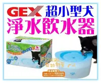 在飛比找Yahoo!奇摩拍賣優惠-【Plumes寵物部屋】日本GEX《超小型犬用淨水飲水器1.