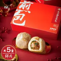 在飛比找博客來優惠-【士林夜市大上海生煎包】招牌鮮肉包(8顆裝/盒)x5盒