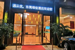 東莞維佳酒店 Weijia Hotel