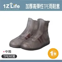 在飛比找momo購物網優惠-【1Z Life】加厚高彈性TPE雨鞋套-中筒(雨鞋套 中筒