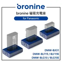 在飛比找樂天市場購物網優惠-EC數位 bronine 磁吸充電座 for Panason