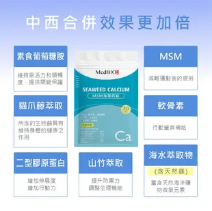 MedBIO 美百優™ 海藻鈣 30入 愛爾蘭 海洋鎂 素食 葡萄糖胺鹽 骨骼四寶 鎂 鈣粉 鈣片 (6.6折)