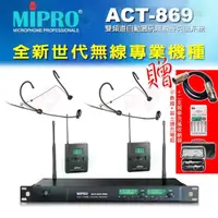 在飛比找momo購物網優惠-【MIPRO】ACT-869 配2耳戴式 MU-53HN+2