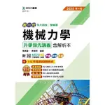 [台科大~書本熊二館]2025新一代 科大四技機械群機械力學升學領先講義含解析本 9786263911857<書本熊二館>