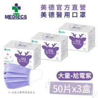 在飛比找PChome24h購物優惠-大兒童3盒組| MEDTECS 美德醫 用口罩50入(尬電紫