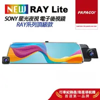 在飛比找蝦皮商城優惠-【PAPAGO!】NEW RAYLite SONY 星光夜視